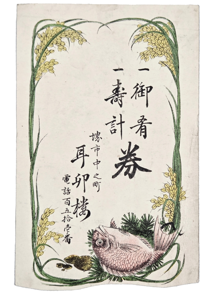 耳卯楼の広告